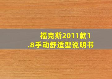 福克斯2011款1.8手动舒适型说明书