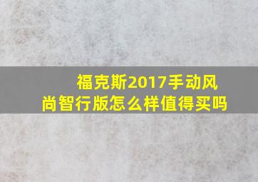 福克斯2017手动风尚智行版怎么样值得买吗