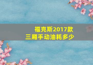 福克斯2017款三厢手动油耗多少