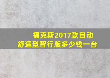 福克斯2017款自动舒适型智行版多少钱一台