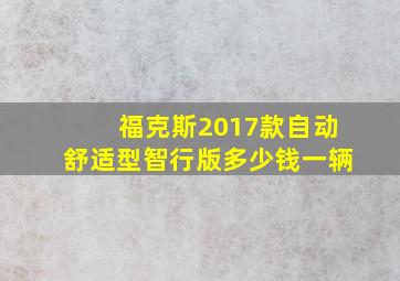 福克斯2017款自动舒适型智行版多少钱一辆