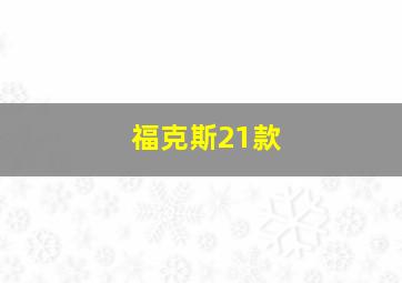 福克斯21款