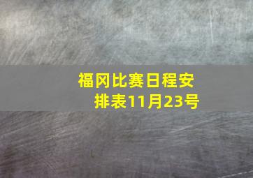 福冈比赛日程安排表11月23号