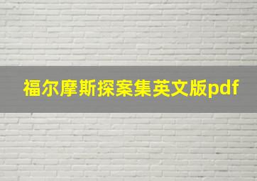 福尔摩斯探案集英文版pdf