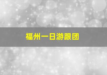 福州一日游跟团