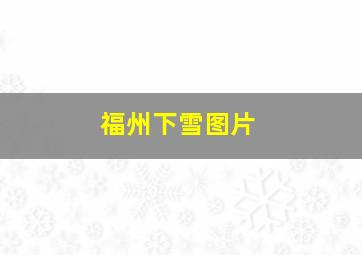 福州下雪图片