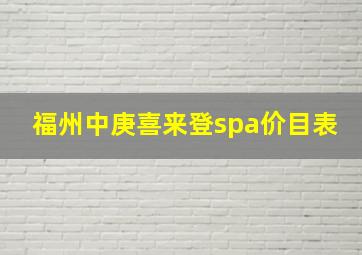 福州中庚喜来登spa价目表