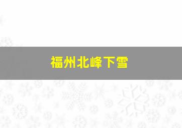 福州北峰下雪