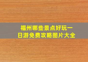 福州哪些景点好玩一日游免费攻略图片大全