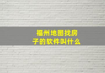 福州地图找房子的软件叫什么