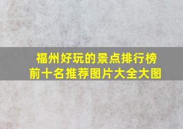 福州好玩的景点排行榜前十名推荐图片大全大图