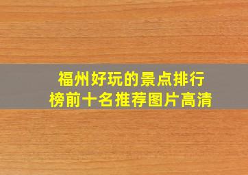 福州好玩的景点排行榜前十名推荐图片高清