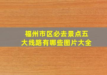 福州市区必去景点五大线路有哪些图片大全