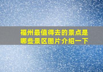 福州最值得去的景点是哪些景区图片介绍一下