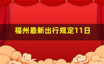 福州最新出行规定11日