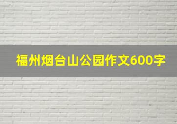 福州烟台山公园作文600字