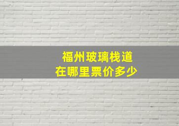 福州玻璃栈道在哪里票价多少