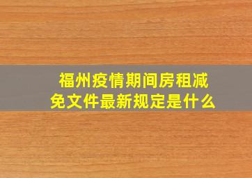 福州疫情期间房租减免文件最新规定是什么