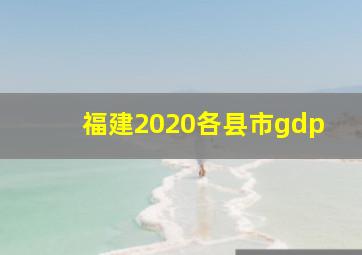 福建2020各县市gdp