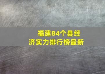 福建84个县经济实力排行榜最新