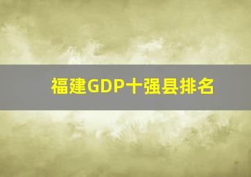 福建GDP十强县排名