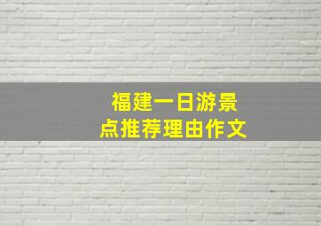 福建一日游景点推荐理由作文