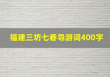 福建三坊七巷导游词400字