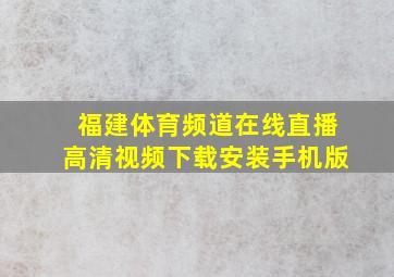 福建体育频道在线直播高清视频下载安装手机版