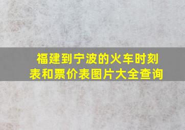 福建到宁波的火车时刻表和票价表图片大全查询