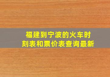 福建到宁波的火车时刻表和票价表查询最新