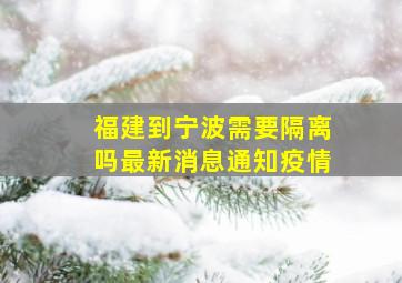 福建到宁波需要隔离吗最新消息通知疫情