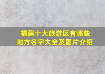 福建十大旅游区有哪些地方名字大全及图片介绍