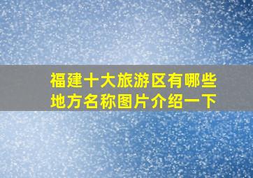 福建十大旅游区有哪些地方名称图片介绍一下