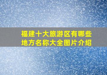 福建十大旅游区有哪些地方名称大全图片介绍