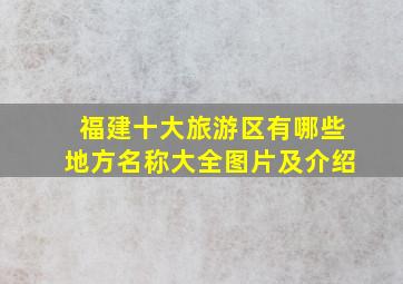 福建十大旅游区有哪些地方名称大全图片及介绍