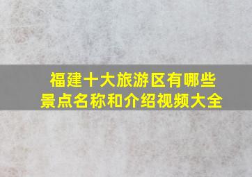 福建十大旅游区有哪些景点名称和介绍视频大全