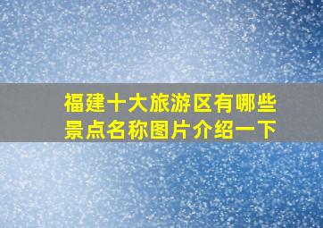 福建十大旅游区有哪些景点名称图片介绍一下