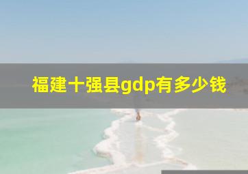 福建十强县gdp有多少钱