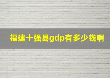 福建十强县gdp有多少钱啊