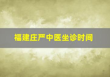 福建庄严中医坐诊时间