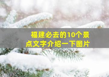 福建必去的10个景点文字介绍一下图片