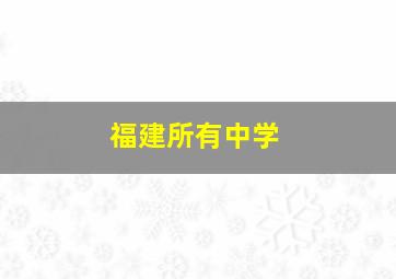 福建所有中学