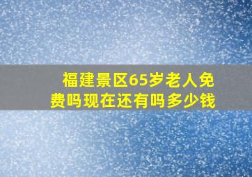 福建景区65岁老人免费吗现在还有吗多少钱