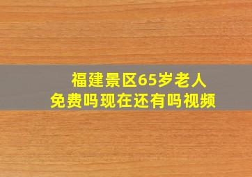 福建景区65岁老人免费吗现在还有吗视频