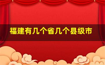 福建有几个省几个县级市