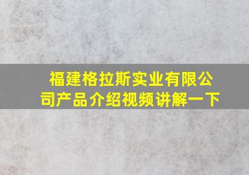 福建格拉斯实业有限公司产品介绍视频讲解一下