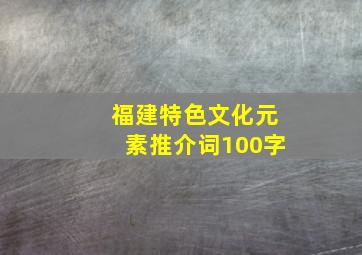 福建特色文化元素推介词100字