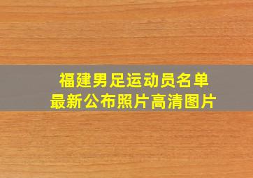 福建男足运动员名单最新公布照片高清图片