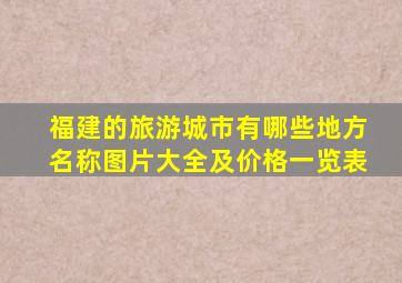 福建的旅游城市有哪些地方名称图片大全及价格一览表