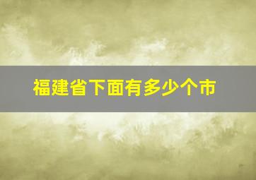 福建省下面有多少个市